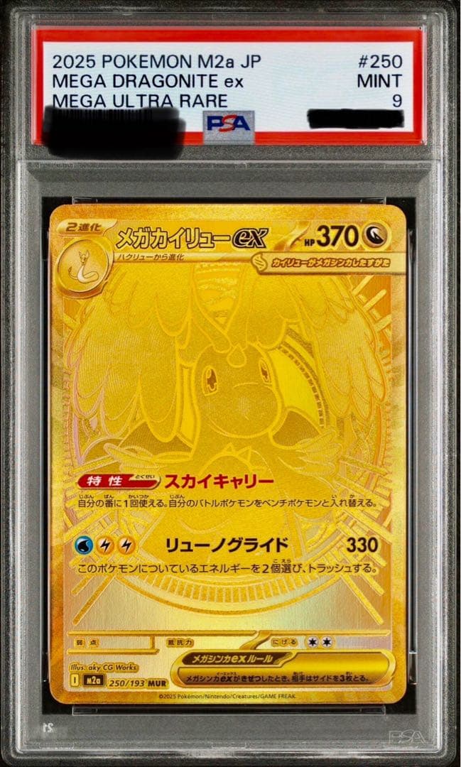 メガカイリューexMUR PSA9 メガドリームex