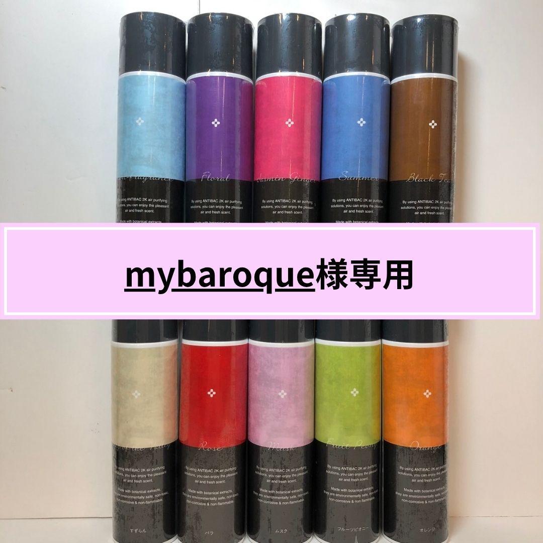 mybaroque マジックボールソリューション125ml×2本
