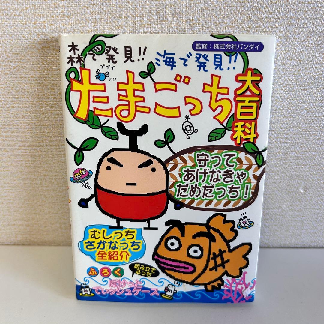 森で発見!!海で発見!!たまごっち大百科