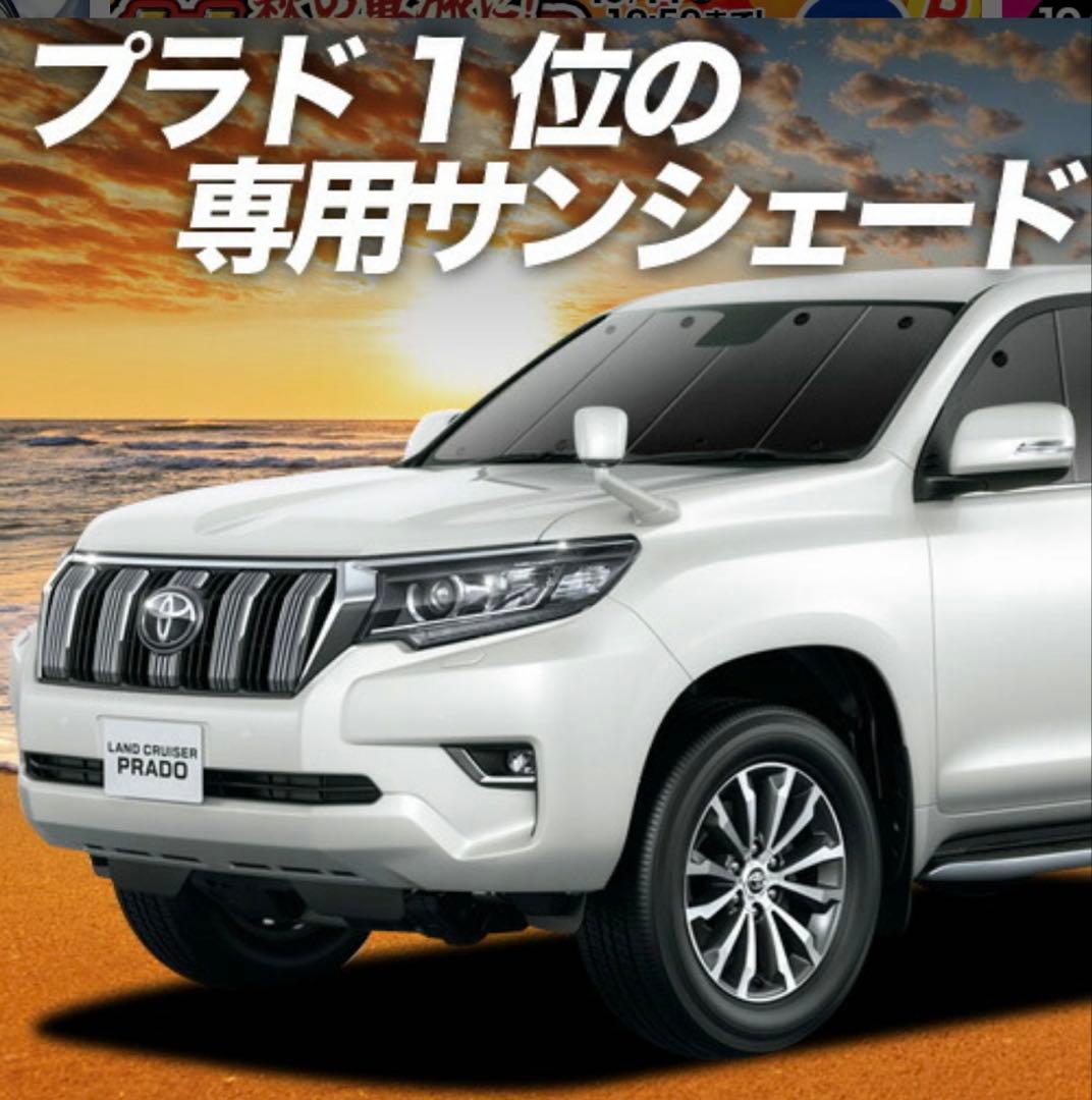 ランドクルーザープラド　150後期　サンシェード　フルセット