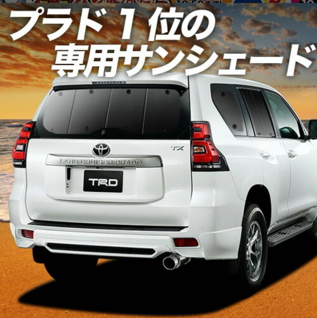 ランドクルーザープラド　150後期　サンシェード　フルセット