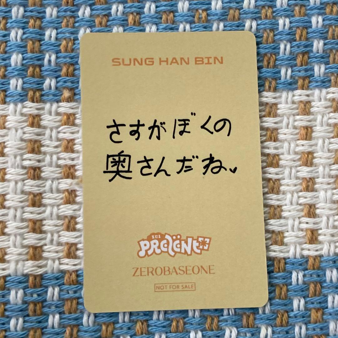 ZB1 ソンハンビン 負け B賞 あっち向いてホイ ゼベワン トレカ