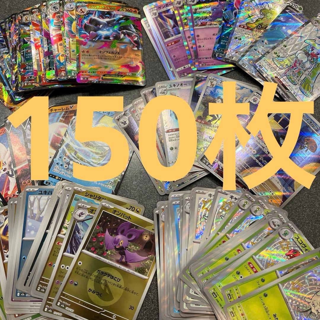 ポケモンカード150枚まとめ売り