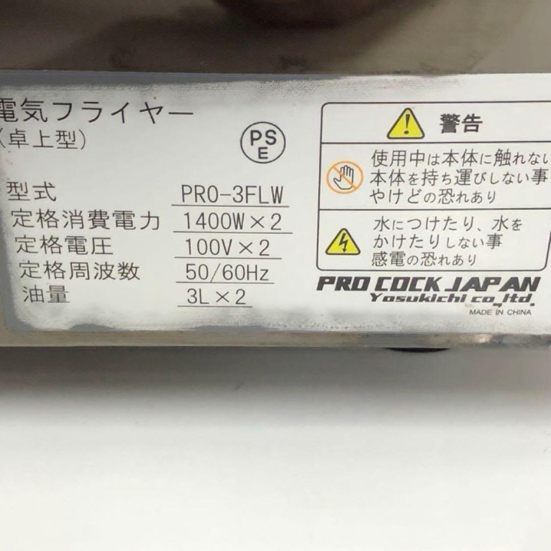 Y126-8 PR0-3FLW 電気フライヤー PRO COCK JAPAN