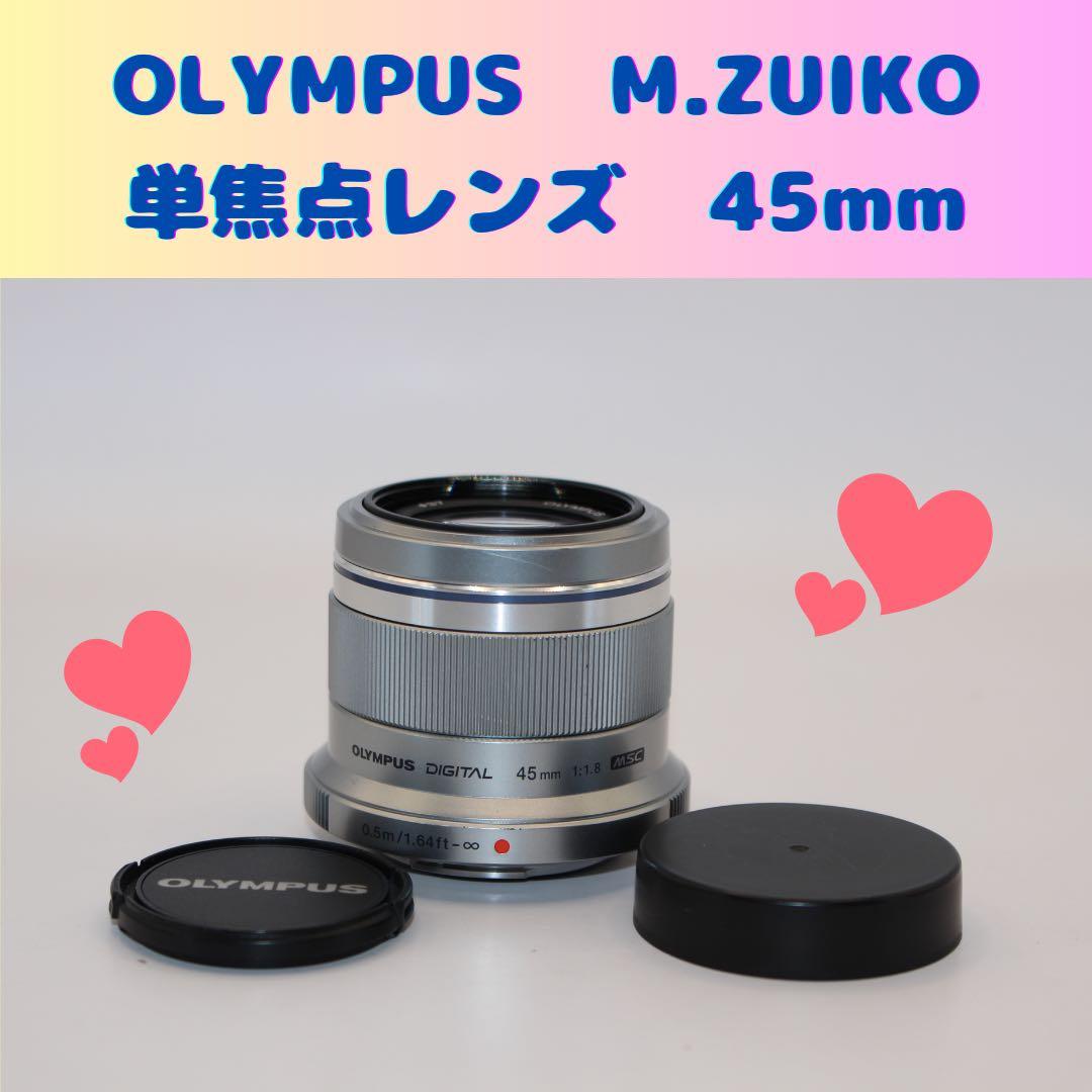 ★おすすめ★ オリンパス　M.ZUIKO DIGITAL 45mm 単焦点レンズ