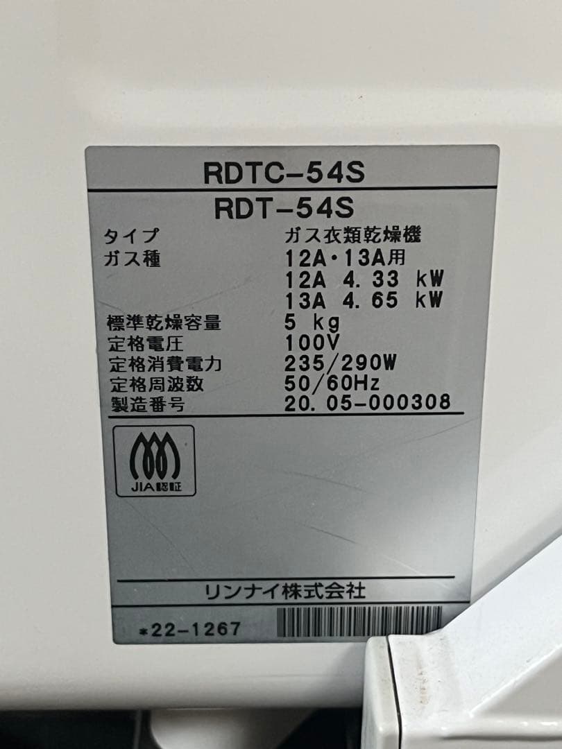 Rinnai/リンナイ RDT-54S 家庭用ガス衣類乾燥機 乾太くん　ラック付