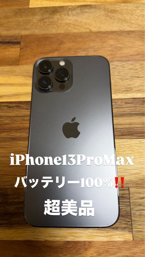 iPhone 13 Pro Max グラファイト 超美品 バッテリー100%