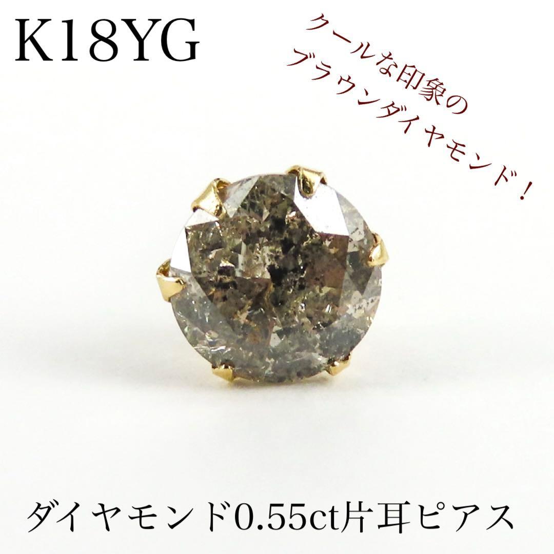 b*s様 K18YG ブラウンダイヤモンド0.55ct 片耳ピアス　一粒ピアス
