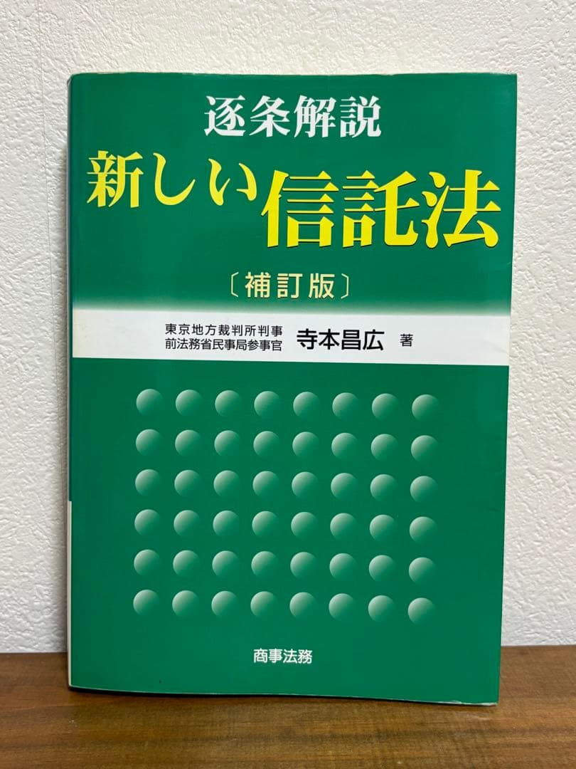 逐条解説新しい信託法
