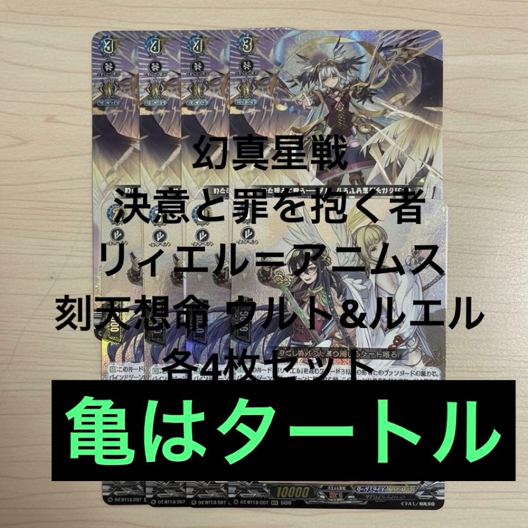 RRR 決意と罪を抱く者 リィエル＝アニムス　刻天想命 ウルト&ルエル 各4枚