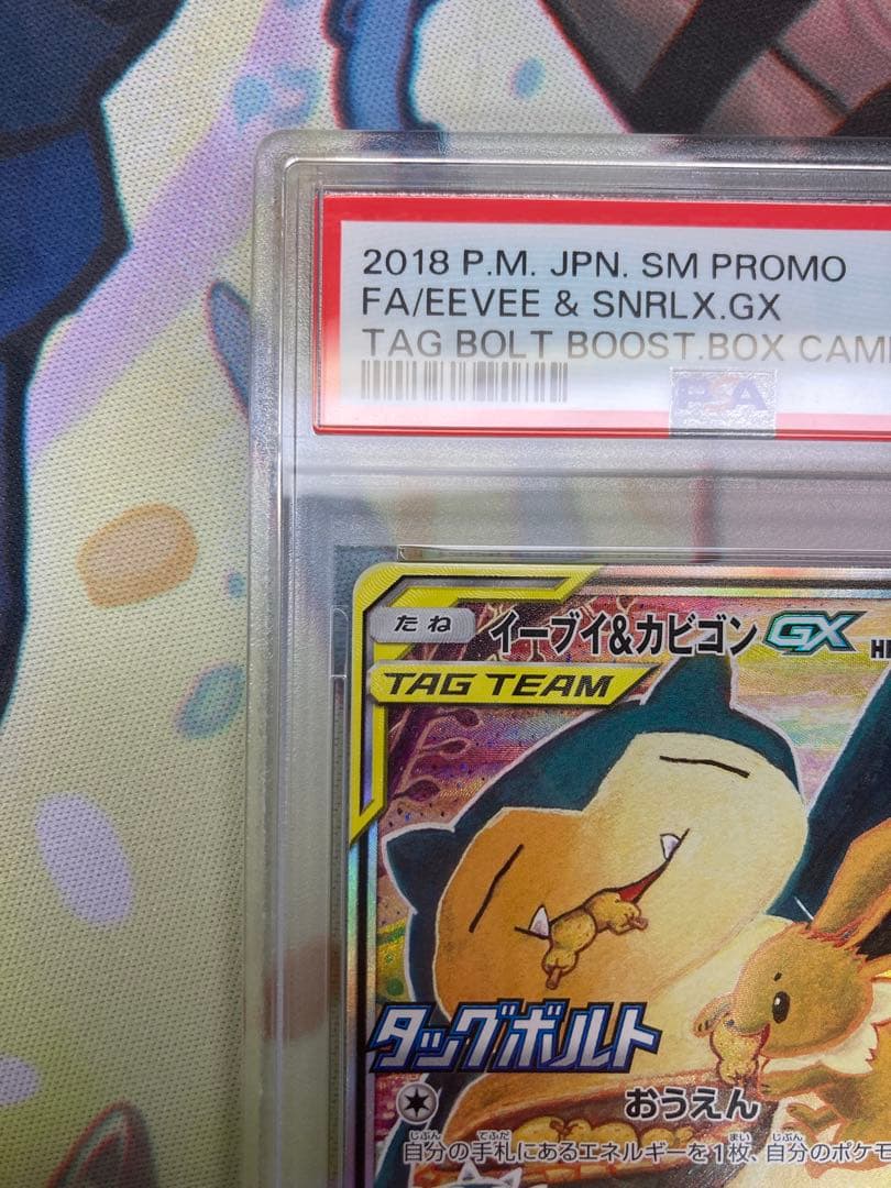 イーブイ&カビゴンGX PSA10 SA