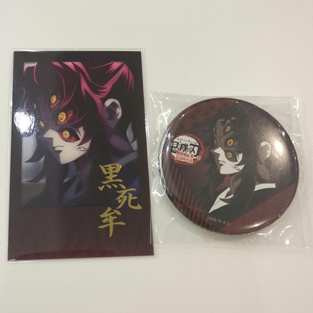 鬼滅の刃 黒死牟 チェキ風ブロマイド 缶バッジ お楽しみくじ ダイニング くじ