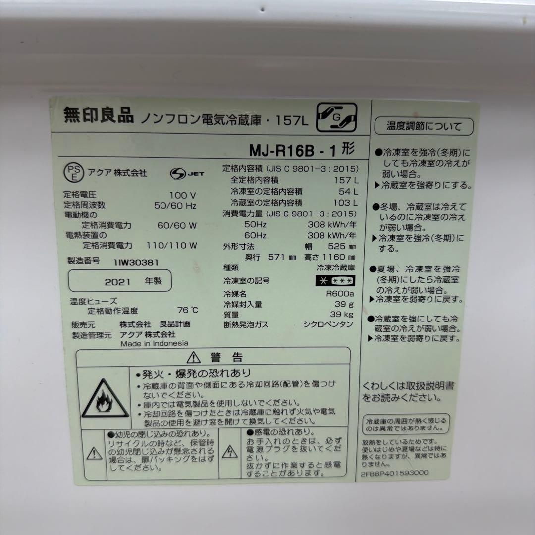 MUJI 無印良品 冷蔵庫 2021年製 MJ-R16A 送料込