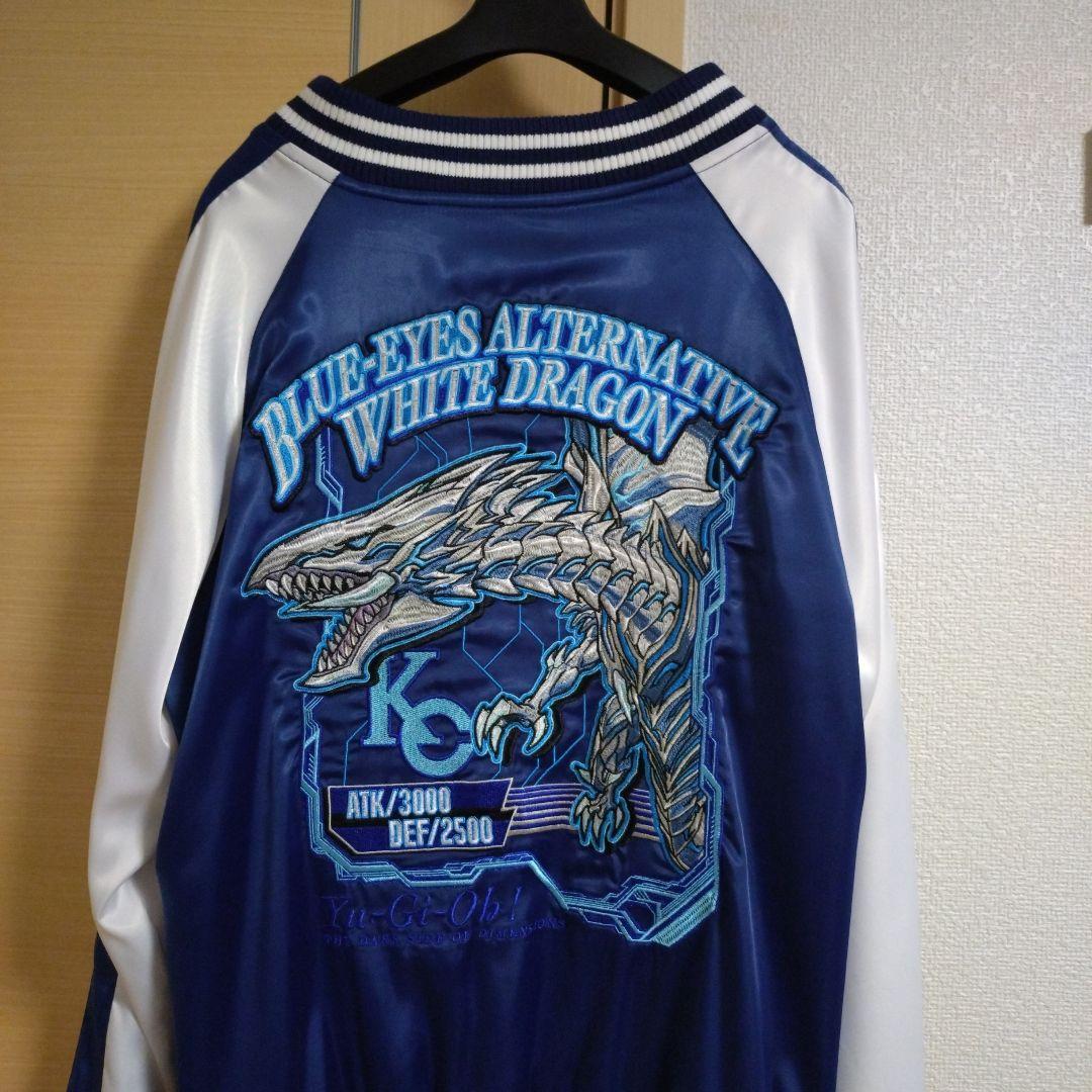 青眼の亜白龍 ブルーアイズ オルタナティブ ホワイトドラゴン スカジャン