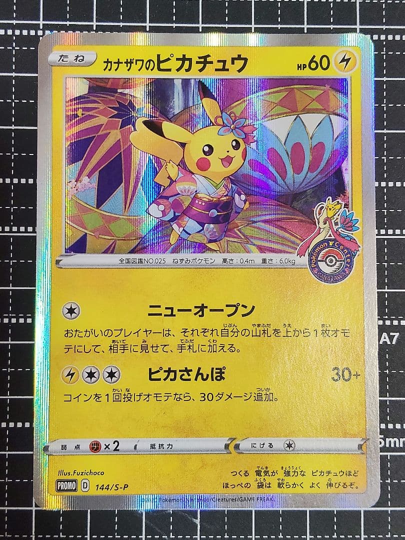 【匿名配送】カナザワのピカチュウ 144/S-P　プロモカード