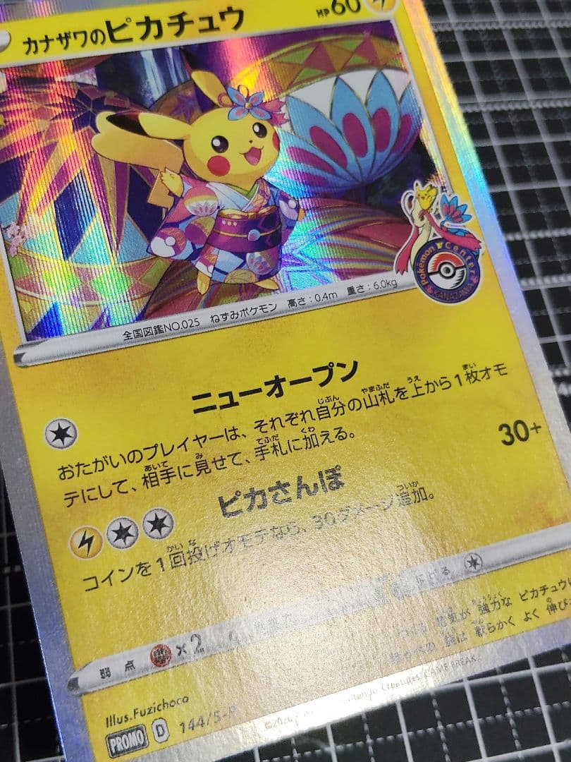 【匿名配送】カナザワのピカチュウ 144/S-P　プロモカード
