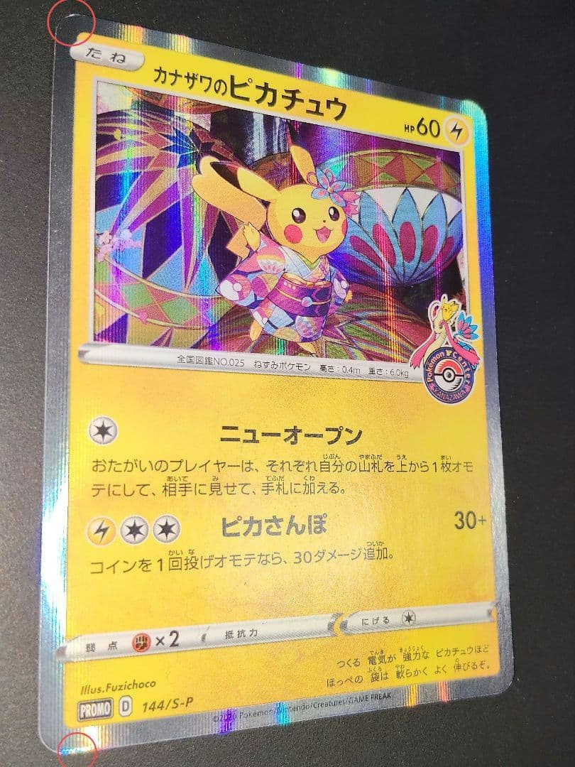 【匿名配送】カナザワのピカチュウ 144/S-P　プロモカード