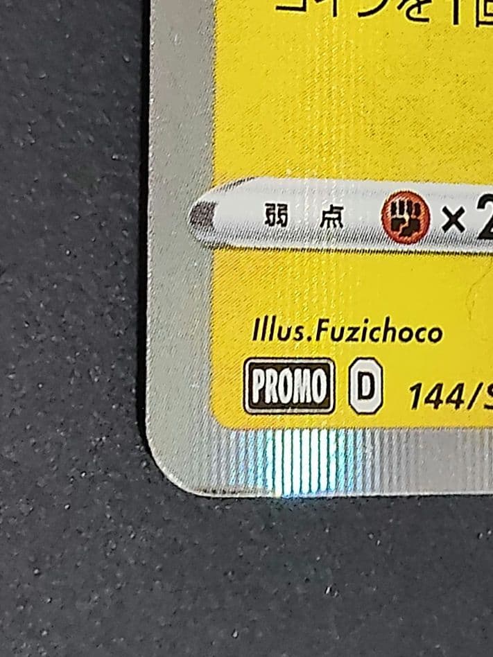 【匿名配送】カナザワのピカチュウ 144/S-P　プロモカード