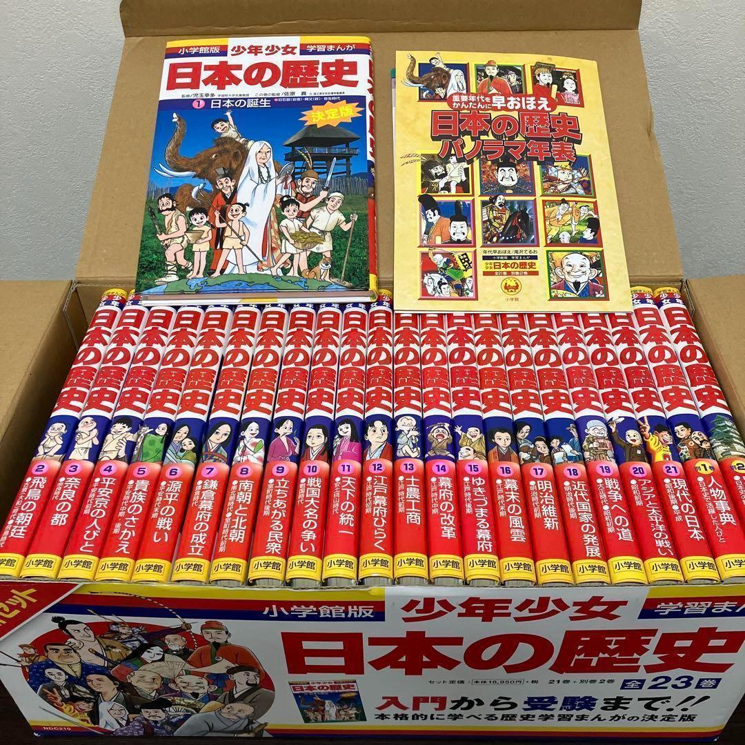 【箱付】学習まんが 少年少女　日本の歴史 全巻 全21巻＋ 別冊2巻 セット