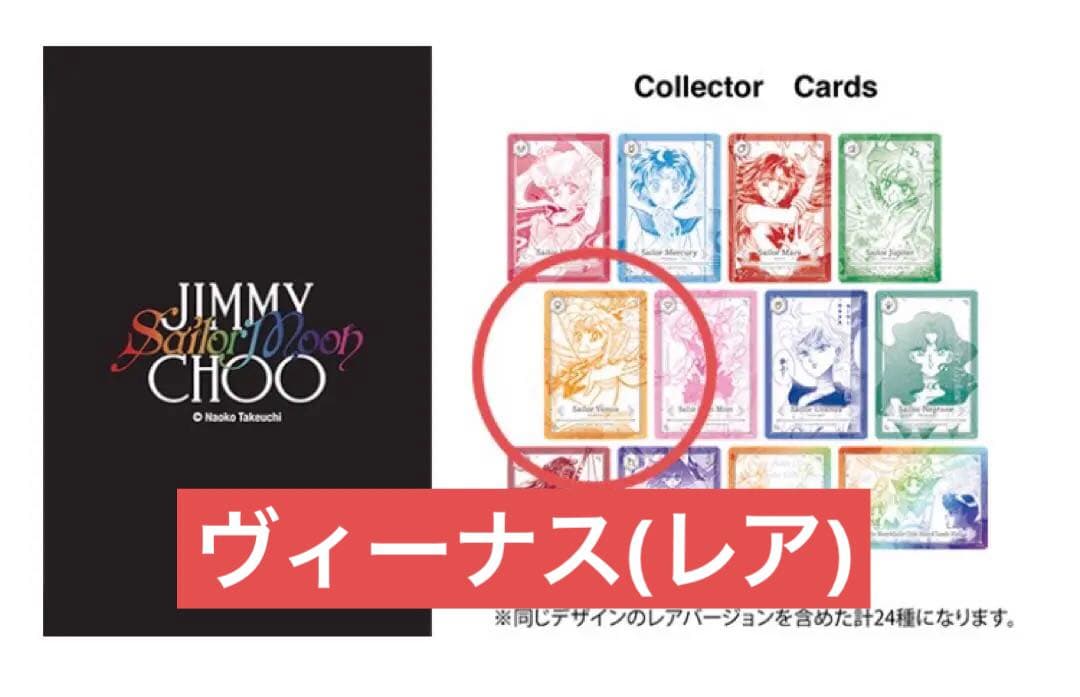 セーラームーン ジミーチュウ ノベルティ カード ヴィーナス 愛野美奈子 レア