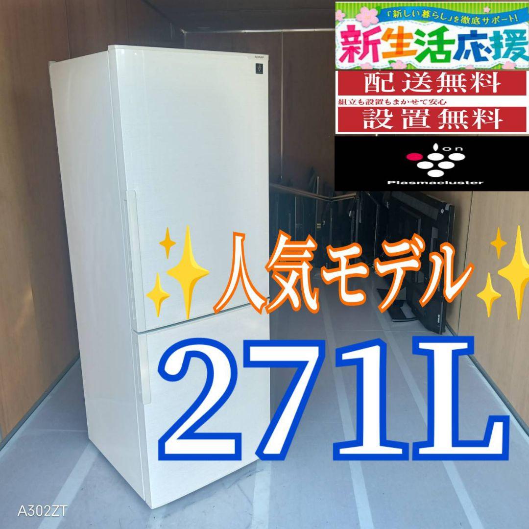 C072 送料設置無料　SHARP　人気モデル　大型冷蔵庫　271L