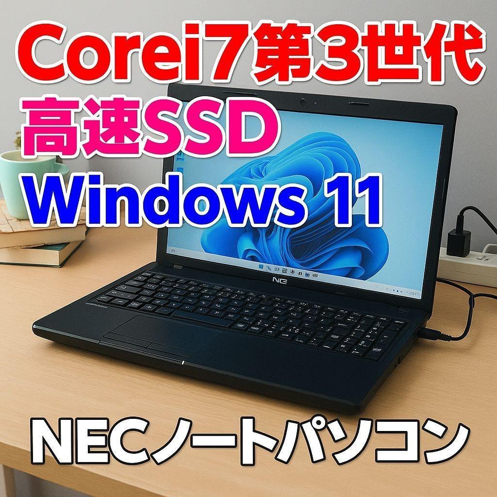 高速SSD搭載 NEC i7第3世代 ノート 15.6型 テンキー付