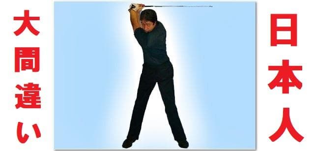 骨を使った世界標準の 欧米人直線運動ゴルフ上達法革命
