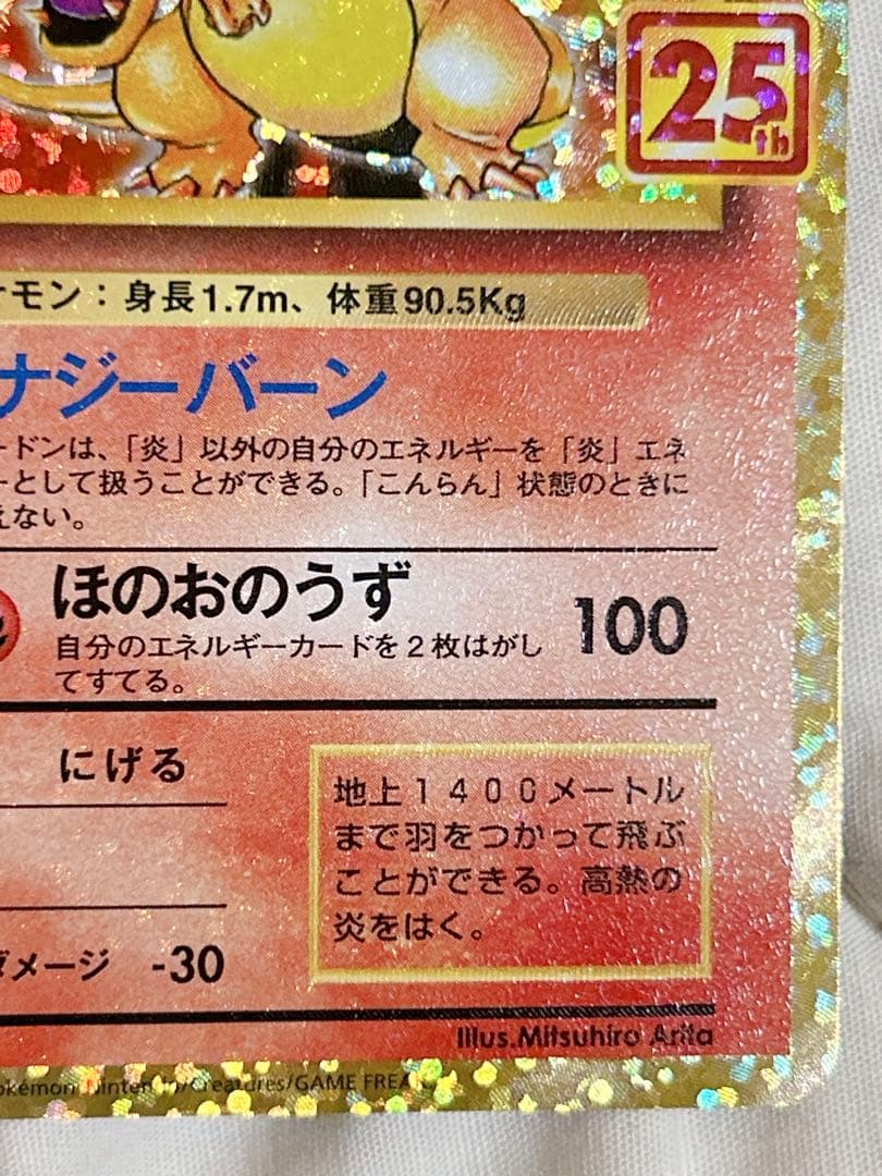 ポケモンカード リザードン プロモカードパック 25th ANNIVERSARY