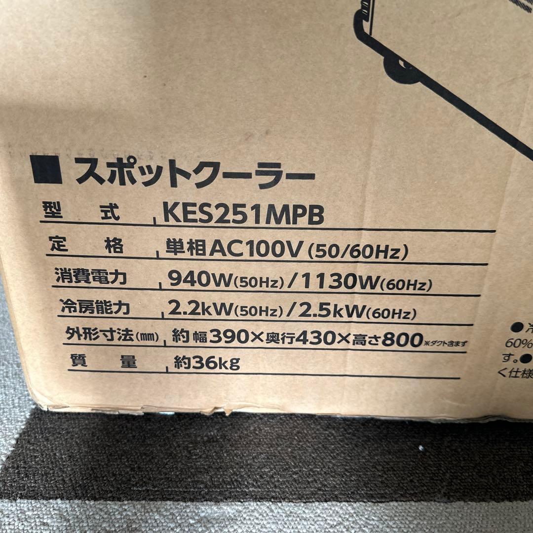 業務用　冷風機　広電 スポットクーラー KES251MPB ワンシーズン使用品