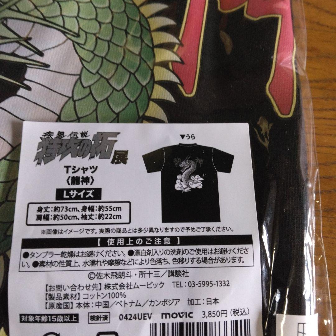 特攻の拓展三鬼龍（風神、雷神、龍神)のTシャツLサイズです。