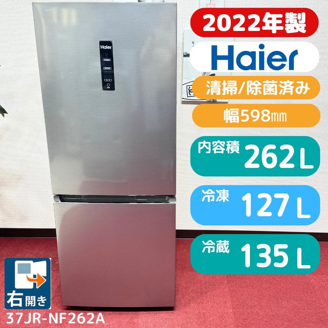23区送料無料　ハイアール2ドア冷蔵庫　2022年製262L　洗浄/除菌済み