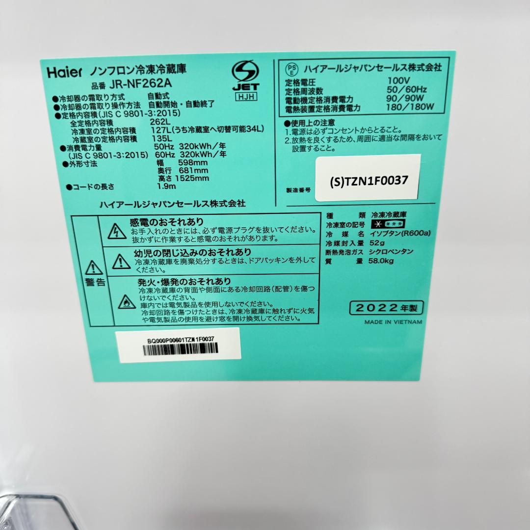 23区送料無料　ハイアール2ドア冷蔵庫　2022年製262L　洗浄/除菌済み