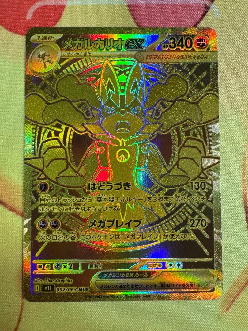ポケモンカード メガルカリオex MUR