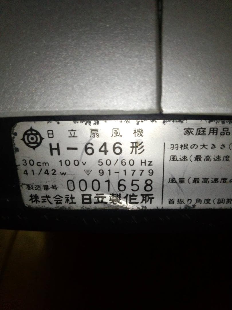昭和レトロ扇風機　日立さわ風　H-646　完動品