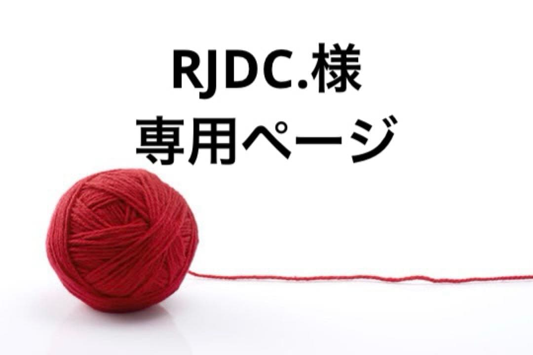 RJDC.ページ