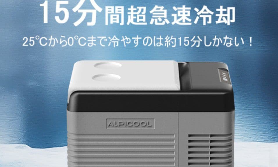 2026年モデル／車載冷蔵庫９L／税込16,999円