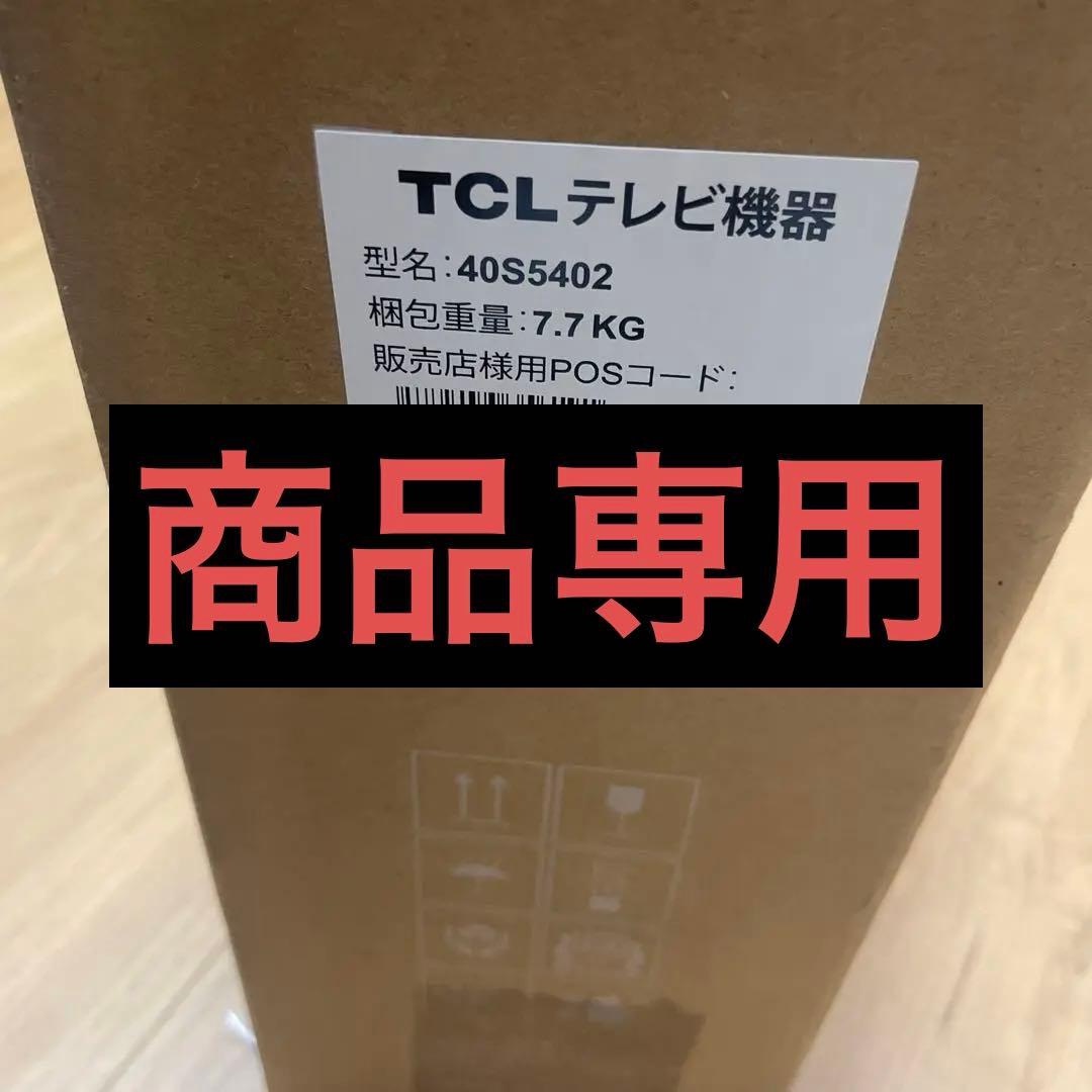 【新品未開封】TCL 40S5402 smart対応フルハイビジョン液晶テレビ