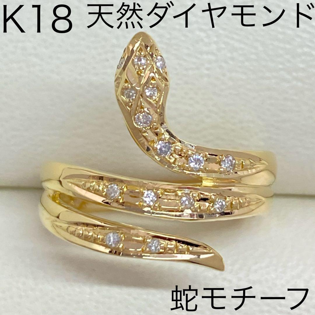 K18　天然ダイヤモンドリング　蛇モチーフ　18金　幅広　ヘビ　へび