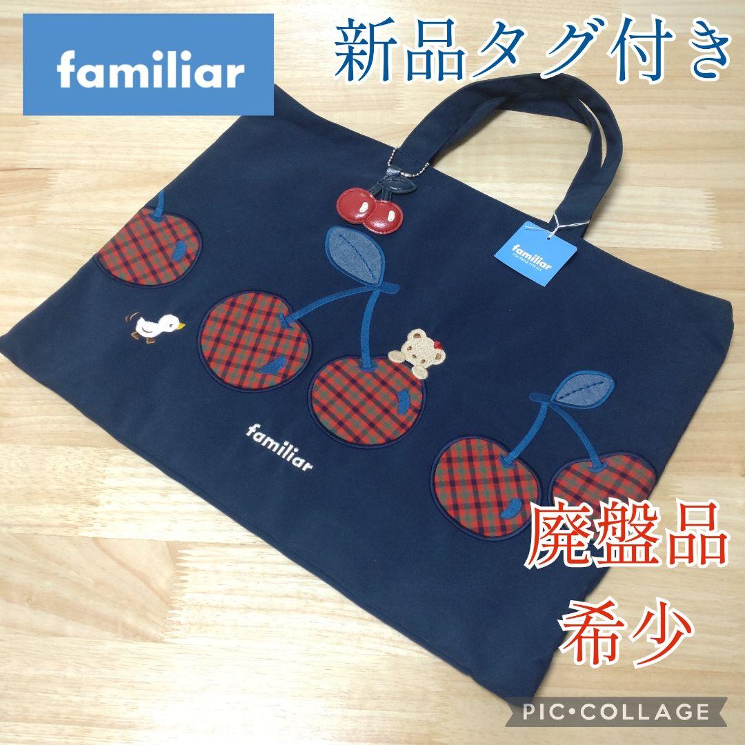 新品タグ付き!!希少レア♥廃盤品♥ファミリアさくらんぼ♥レッスントートバッグ
