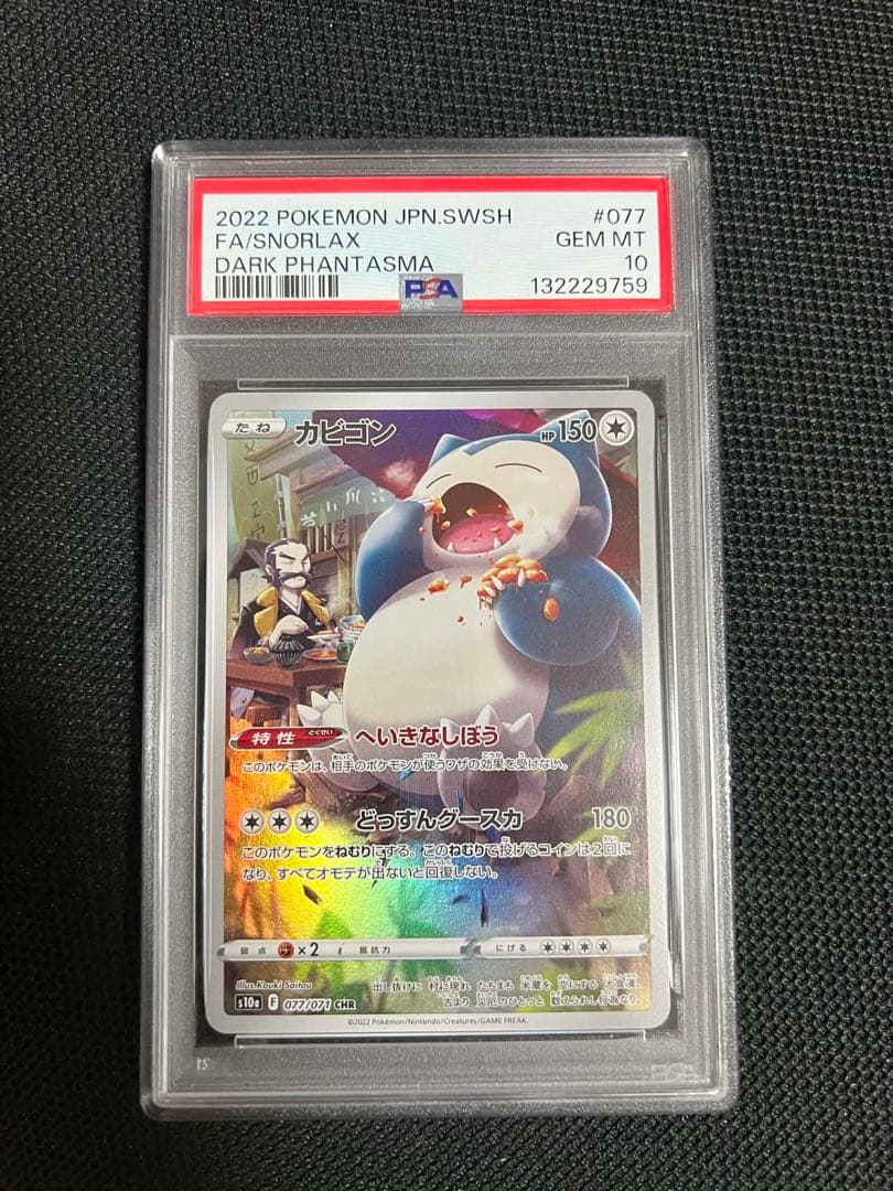 カビゴン CHR S10a ダークファンタズマ 077/071 PSA10