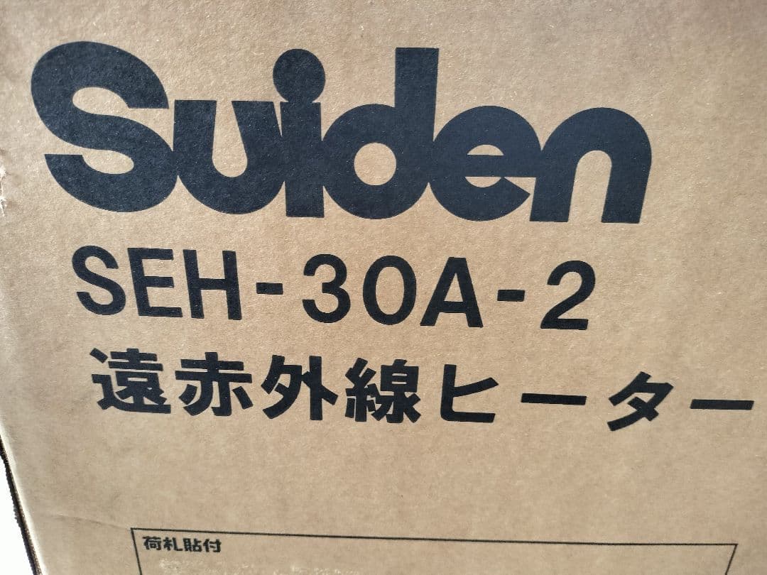 Suiden SEH-30A-2 遠赤外線ヒーター