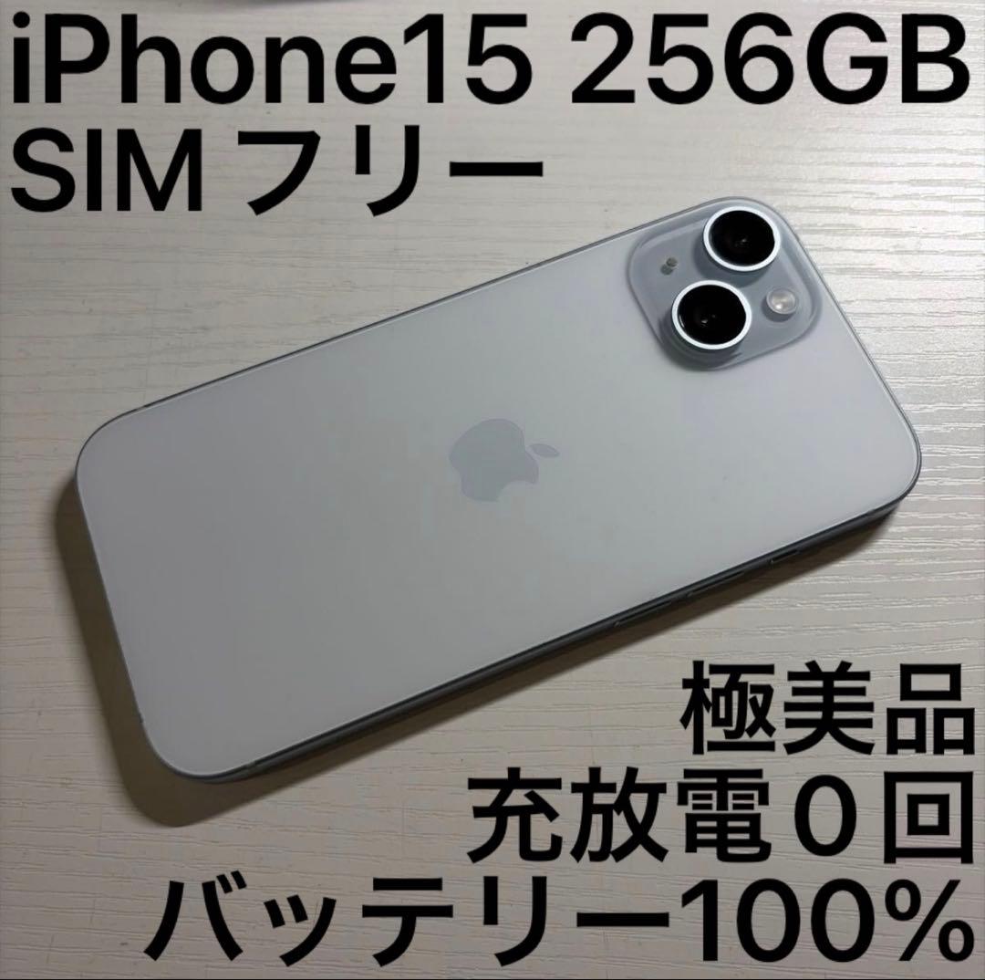 iPhone15 256GB ブルー SIMフリー 極美品