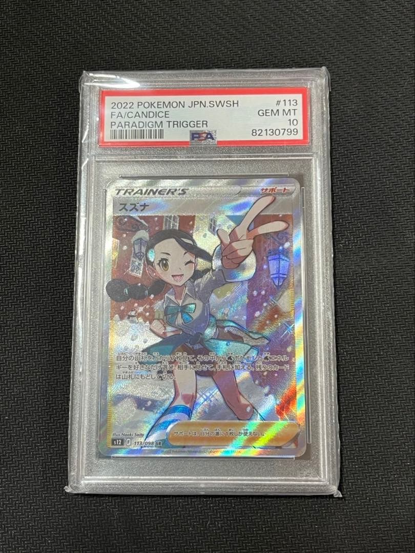スズナ　SR PSA10 ポケカ