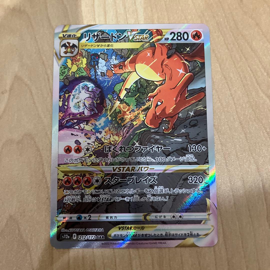 リザードンVSTAR SAR S12a VSTARユニバース 212/172