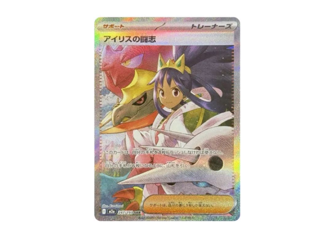 アイリスの闘志 SAR (ハイクラスパック「MEGAドリームex」)