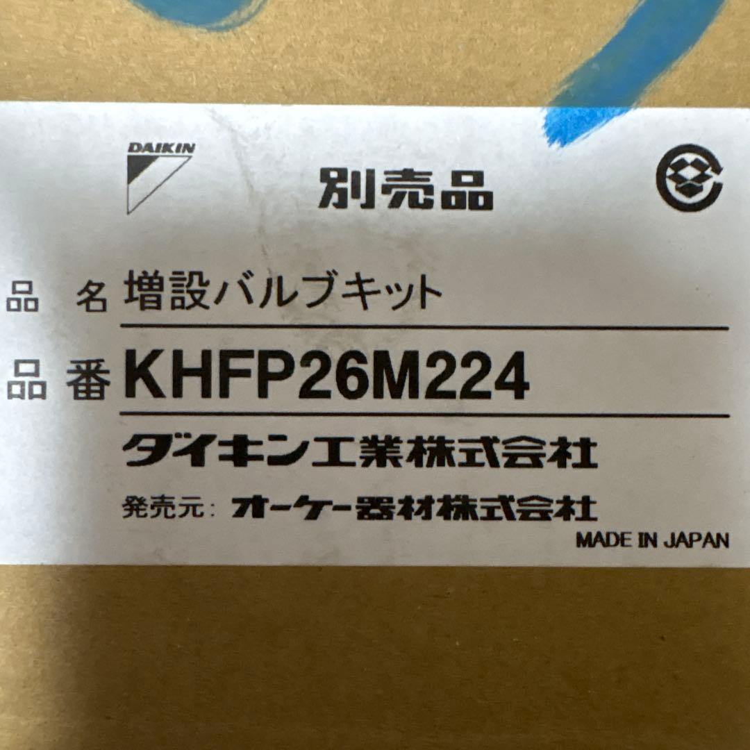 ダイキン DAIKIN オーケー器材 増設バルブキット KHFP26M224