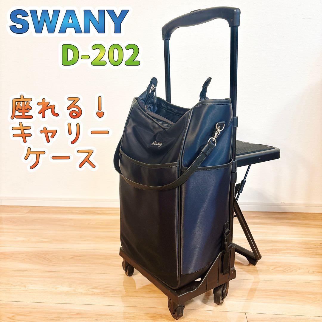 ✨極美品✨ スワニー D-202 ミルダ Mサイズ 19L 座れるキャリーバッグ