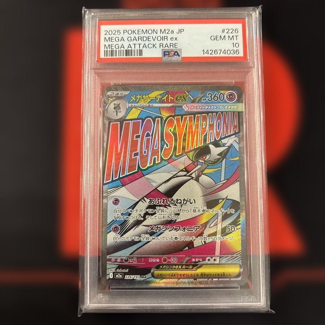 PSA10 メガサーナイトex MA megaドリームex 226/193