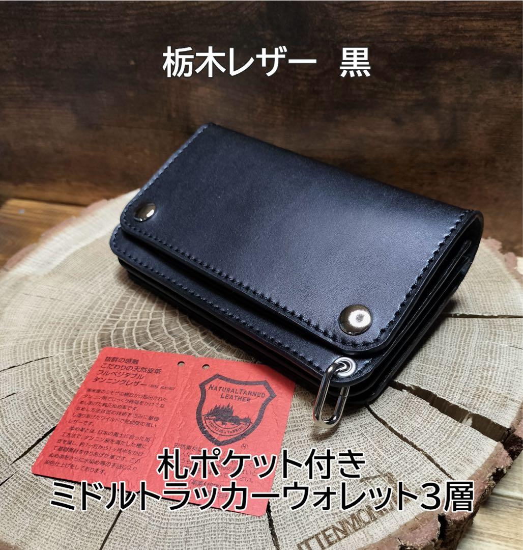 栃木レザー　札ポケット付きミドルトラッカーウォレット3層　黒　ハンドメイド