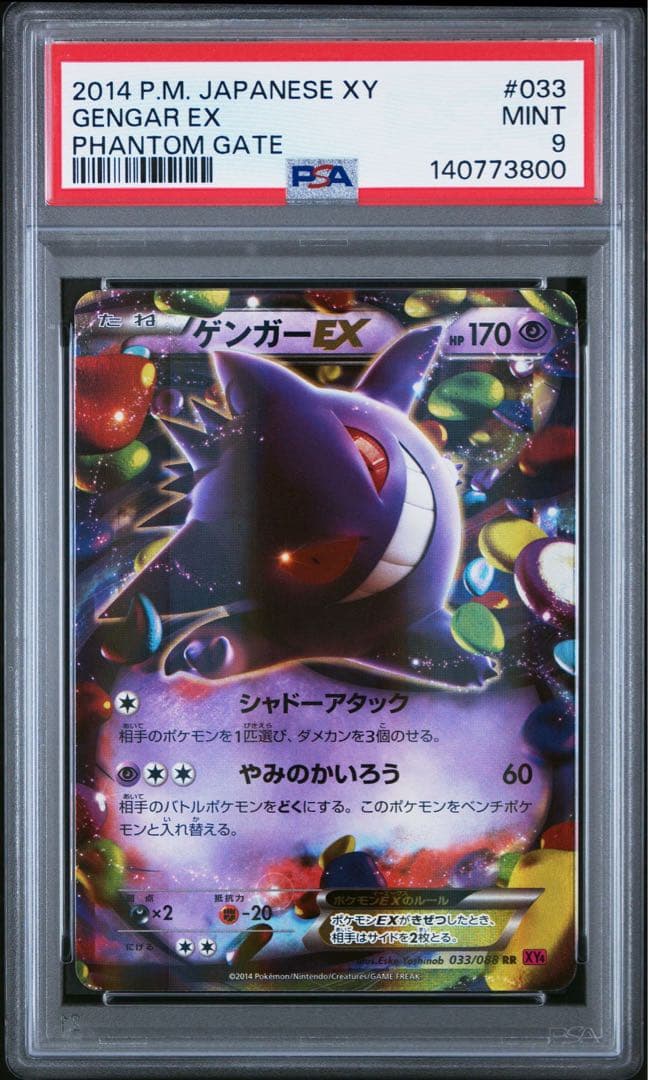 【PSA9】ゲンガーEX RR アンリミ unlimited GENGAR